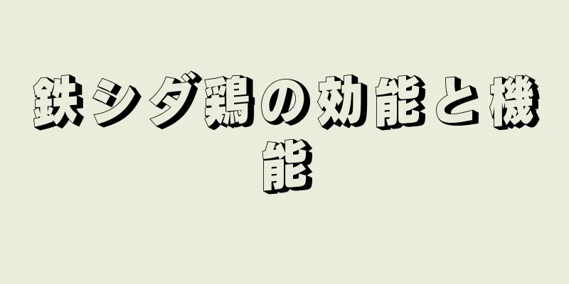 鉄シダ鶏の効能と機能