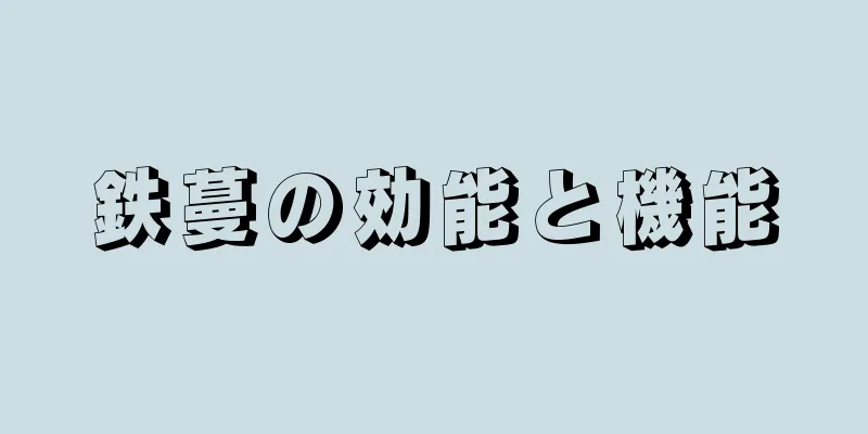 鉄蔓の効能と機能