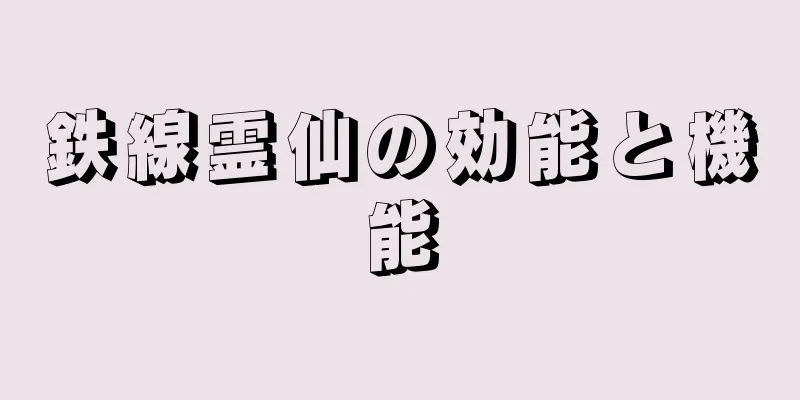 鉄線霊仙の効能と機能