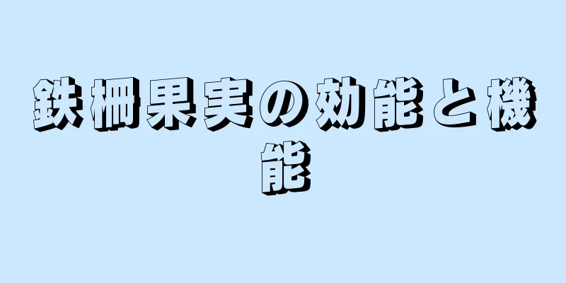 鉄柵果実の効能と機能