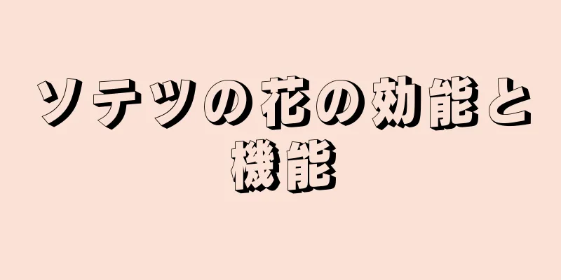 ソテツの花の効能と機能