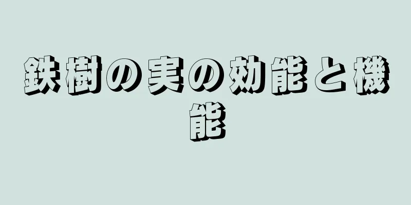 鉄樹の実の効能と機能