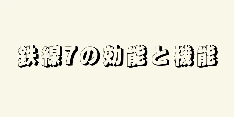 鉄線7の効能と機能