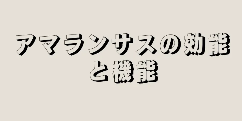 アマランサスの効能と機能