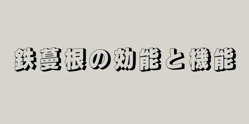鉄蔓根の効能と機能
