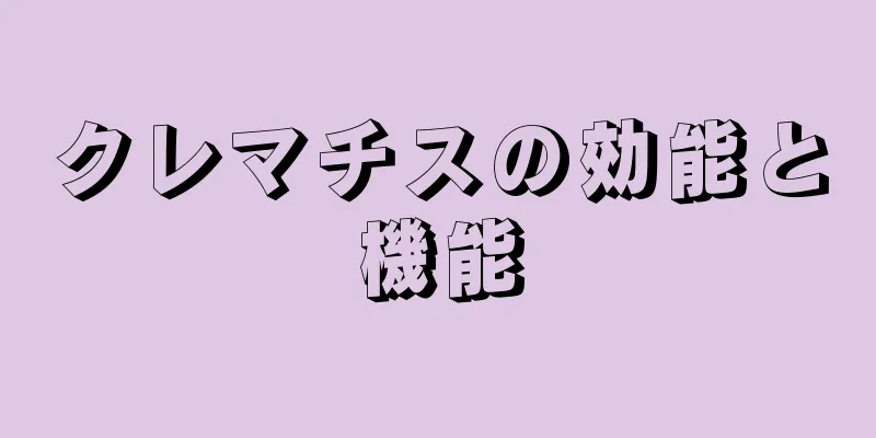 クレマチスの効能と機能