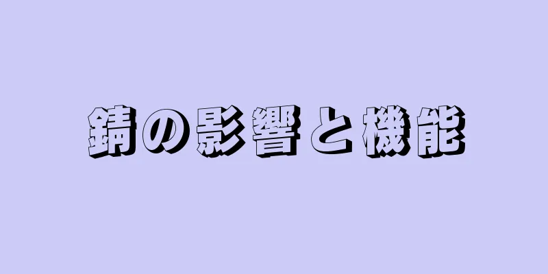 錆の影響と機能