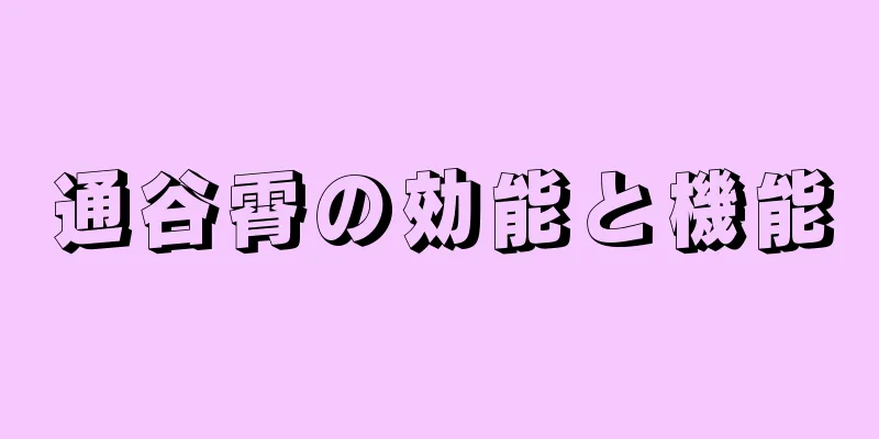 通谷霄の効能と機能