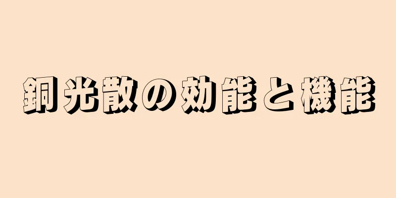 銅光散の効能と機能