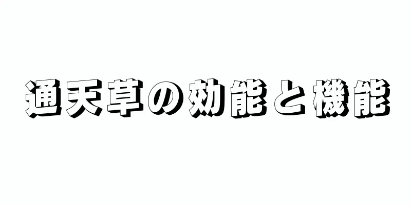 通天草の効能と機能