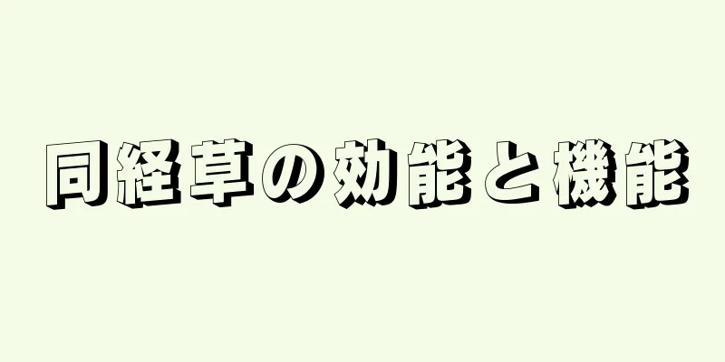 同経草の効能と機能