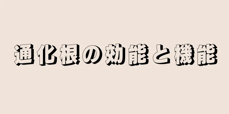 通化根の効能と機能