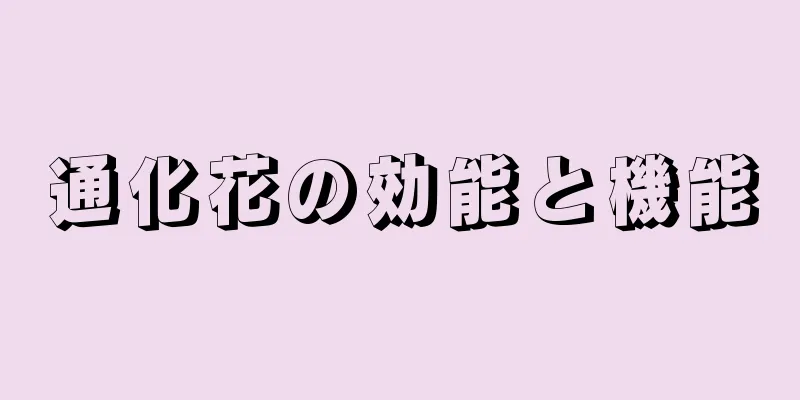 通化花の効能と機能