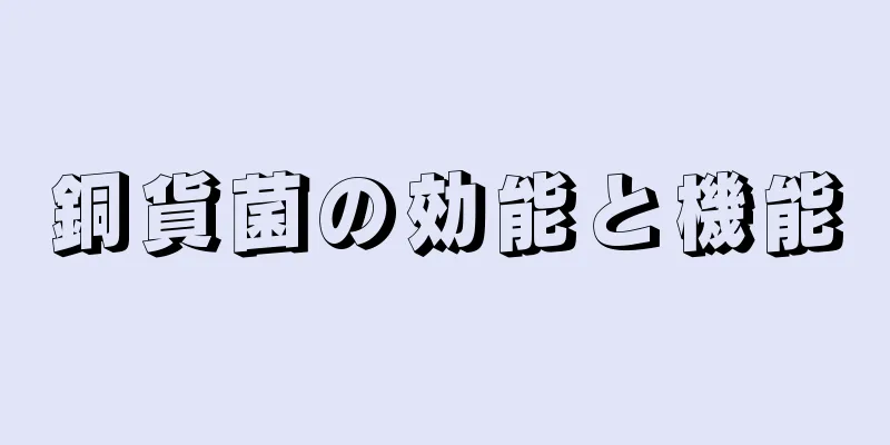 銅貨菌の効能と機能
