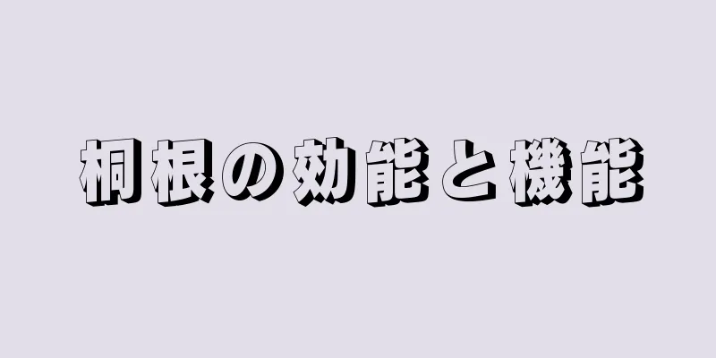 桐根の効能と機能