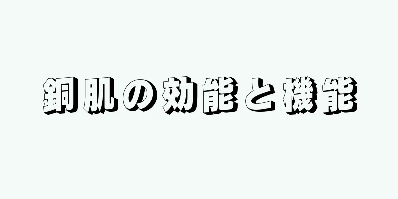 銅肌の効能と機能
