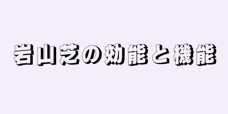 岩山芝の効能と機能