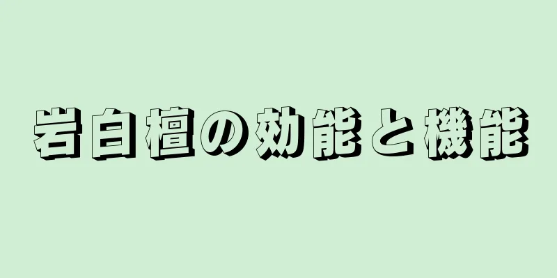 岩白檀の効能と機能