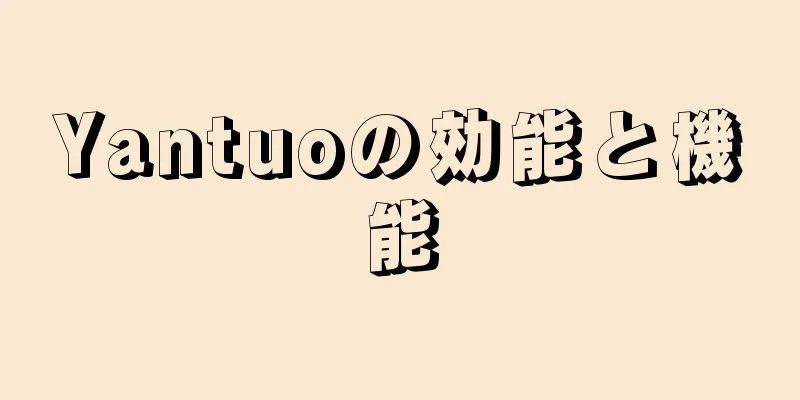 Yantuoの効能と機能