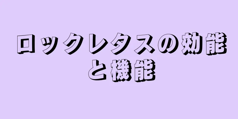 ロックレタスの効能と機能