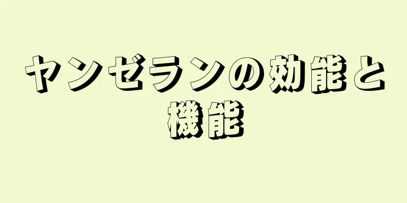 ヤンゼランの効能と機能