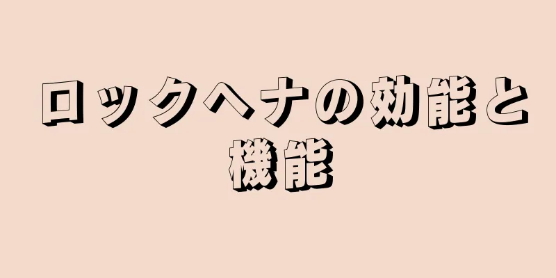 ロックヘナの効能と機能