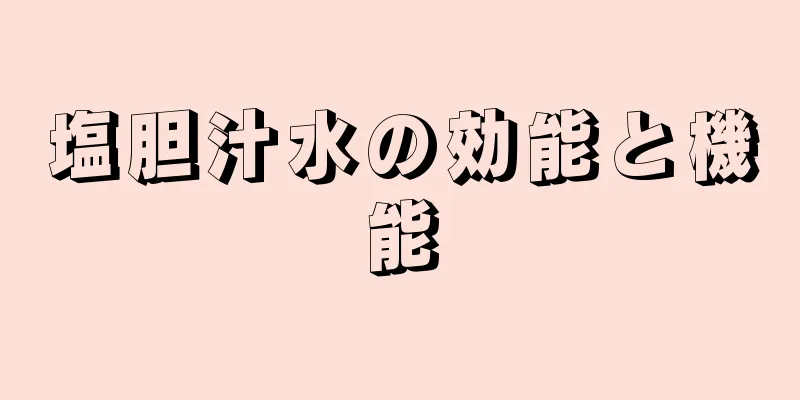 塩胆汁水の効能と機能