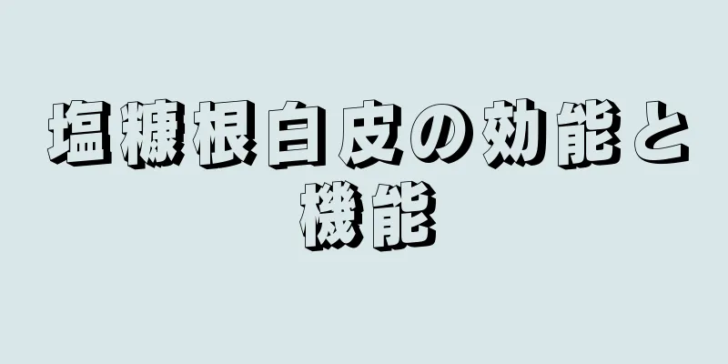 塩糠根白皮の効能と機能