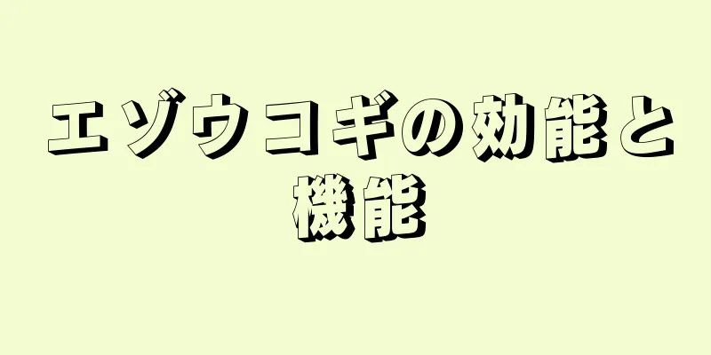 エゾウコギの効能と機能