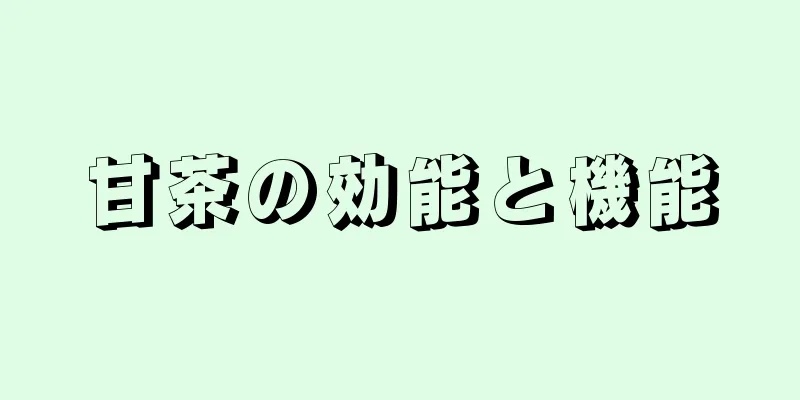 甘茶の効能と機能