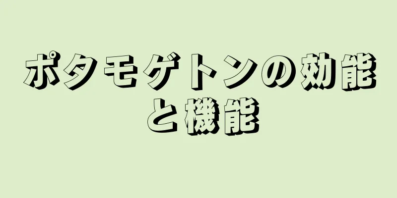ポタモゲトンの効能と機能