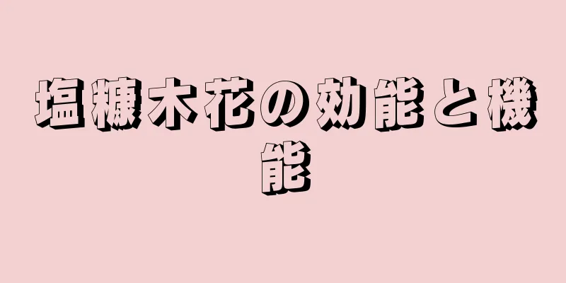 塩糠木花の効能と機能