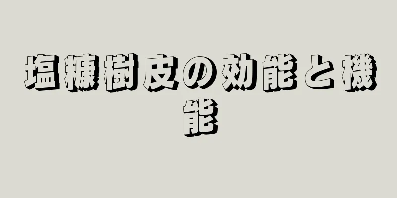 塩糠樹皮の効能と機能