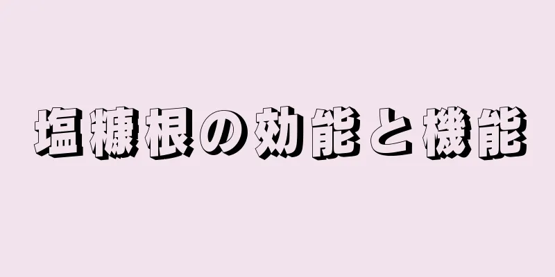塩糠根の効能と機能