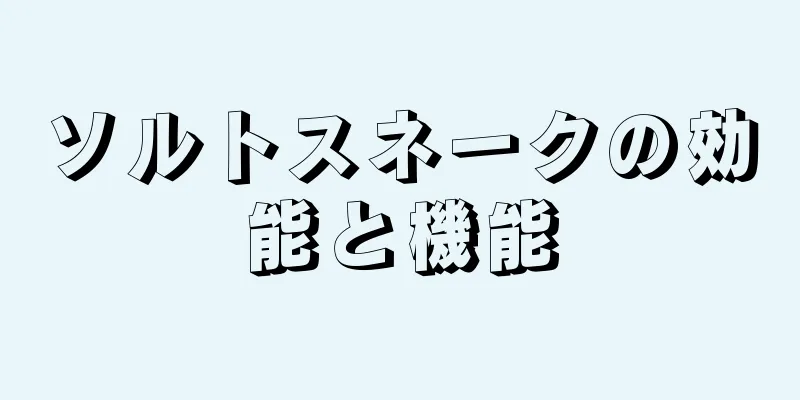 ソルトスネークの効能と機能