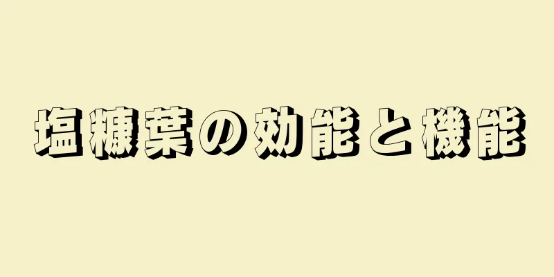 塩糠葉の効能と機能