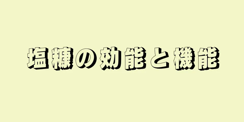塩糠の効能と機能