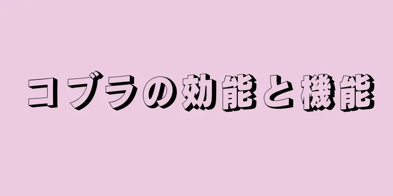 コブラの効能と機能