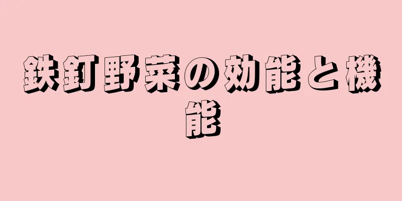 鉄釘野菜の効能と機能