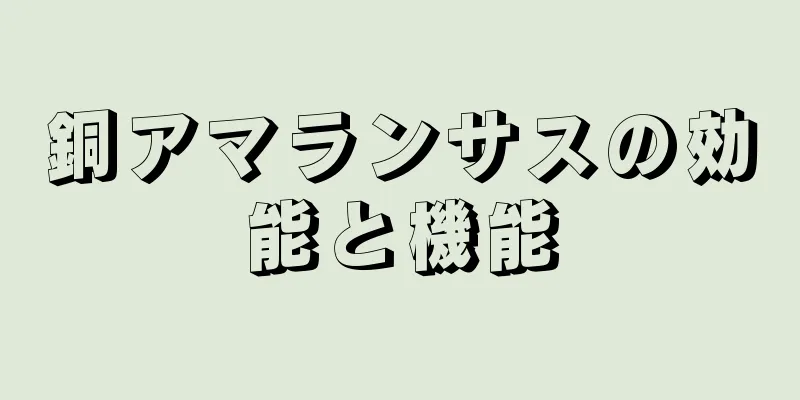 銅アマランサスの効能と機能