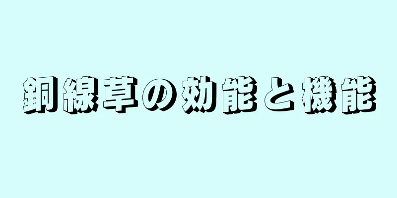 銅線草の効能と機能