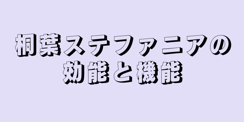 桐葉ステファニアの効能と機能