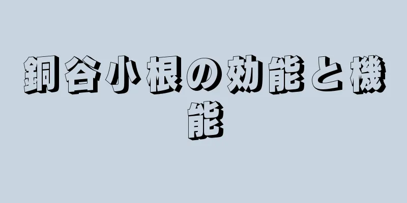 銅谷小根の効能と機能