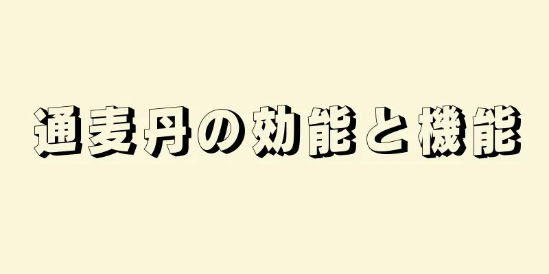 通麦丹の効能と機能