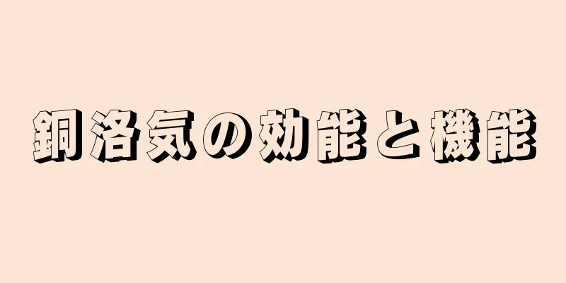 銅洛気の効能と機能