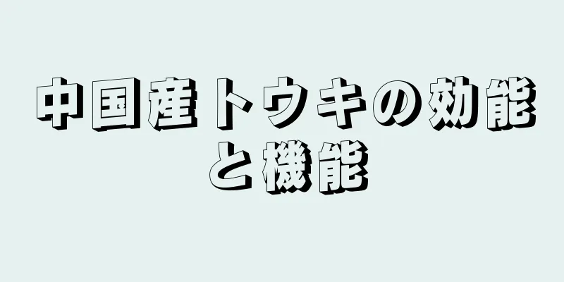 中国産トウキの効能と機能