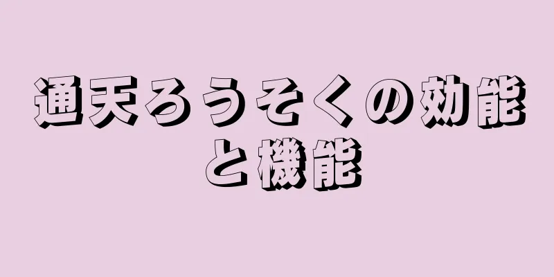 通天ろうそくの効能と機能