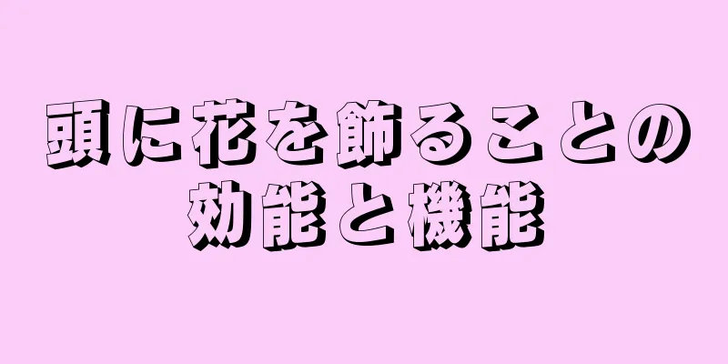 頭に花を飾ることの効能と機能