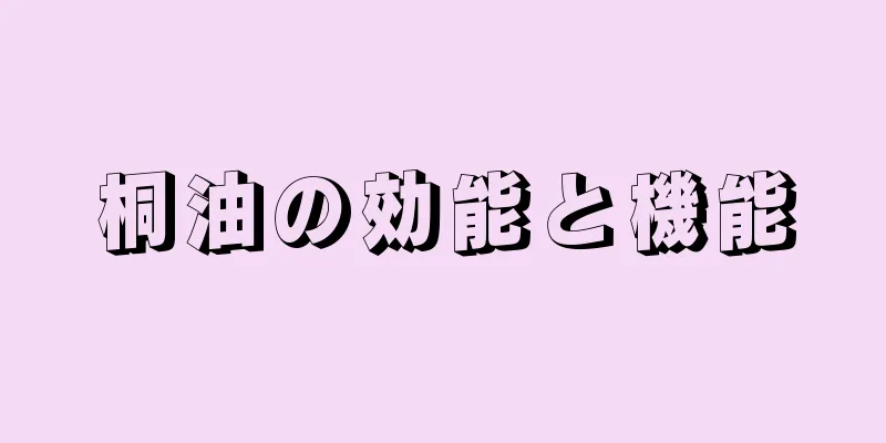 桐油の効能と機能
