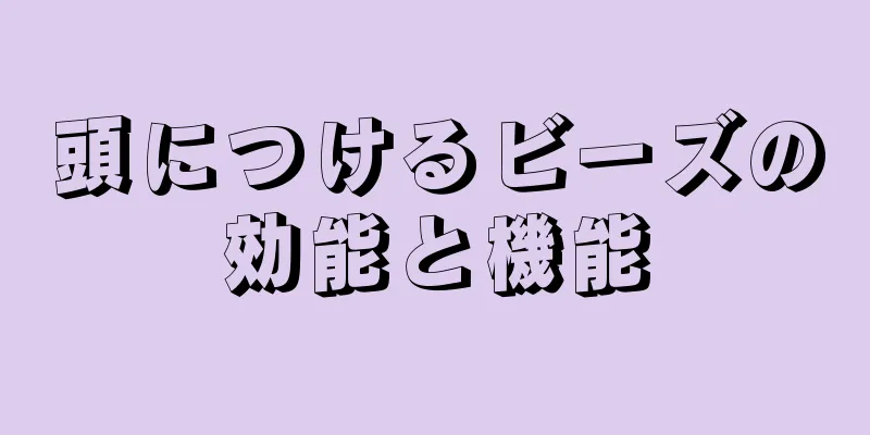 頭につけるビーズの効能と機能